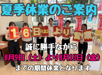 夏季休業のご案内